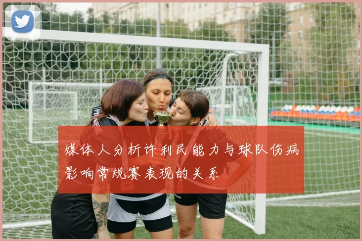 媒体人分析许利民能力与球队伤病影响常规赛表现的关系
