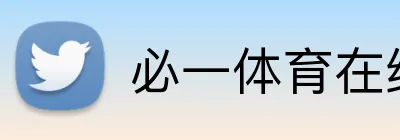 必一体育在线登录 Logo